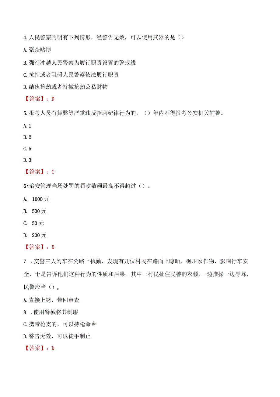 2023年阳泉市招聘警务辅助人员考试真题及答案.docx_第2页