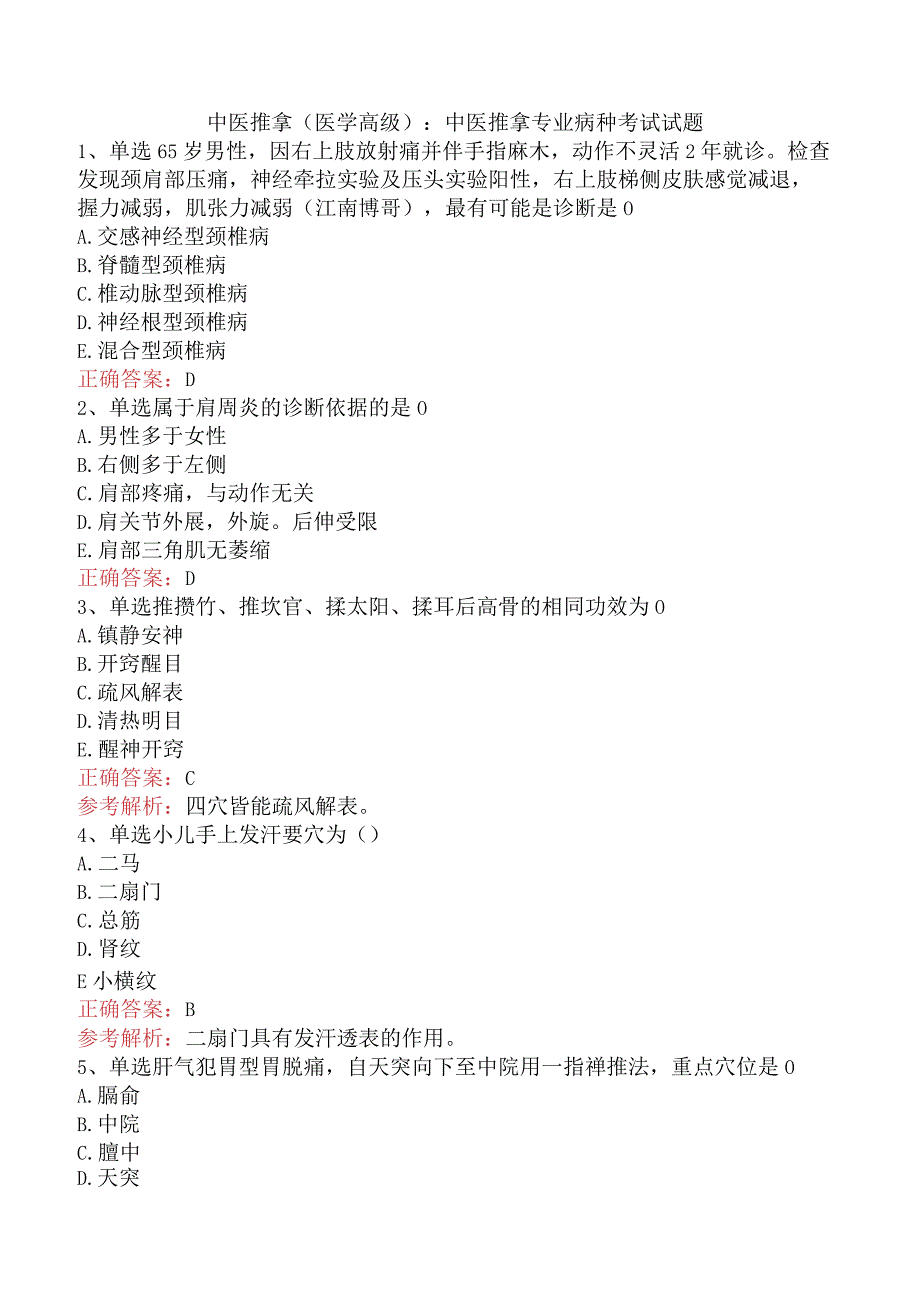 中医推拿(医学高级)：中医推拿专业病种考试试题.docx_第1页