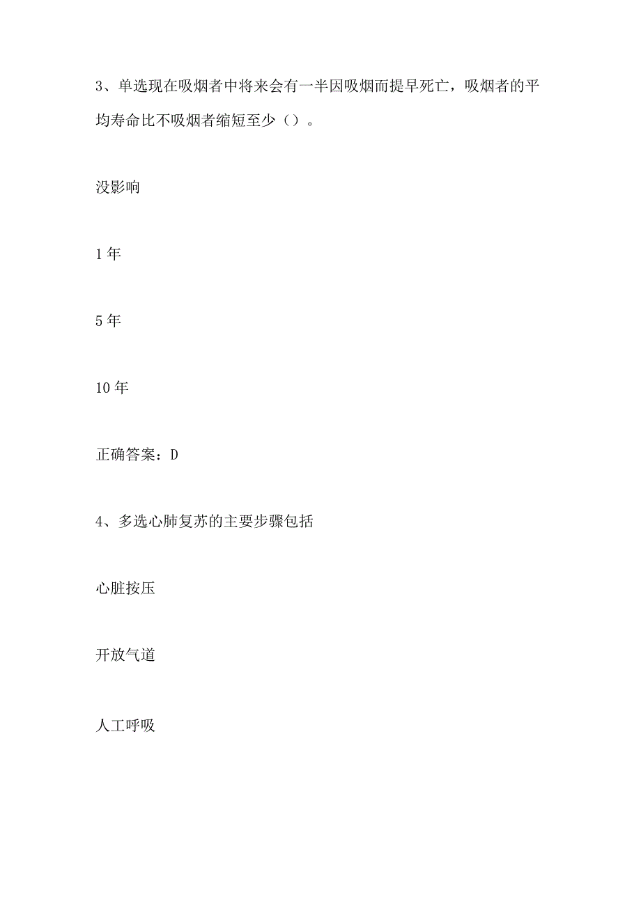 2024年社区居民健康素养知识竞答题目及答案.docx_第2页