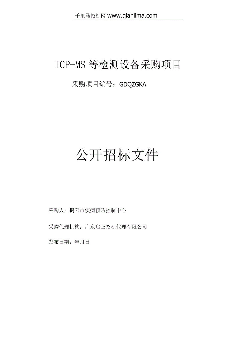 ICP-MS等检测设备采购项目公开招投标书范本.docx_第1页