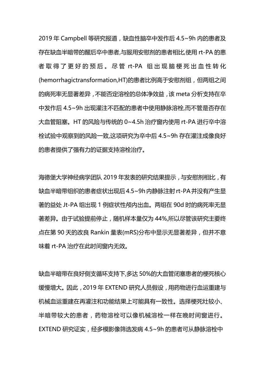 2023急性缺血性卒中超时间窗静脉溶栓研究进展.docx_第2页