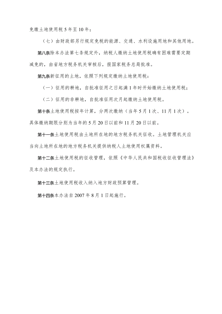 《四川省城镇土地使用税实施办法》（根据2007年7月23日四川省人民政府令第7-1号修订）.docx_第3页