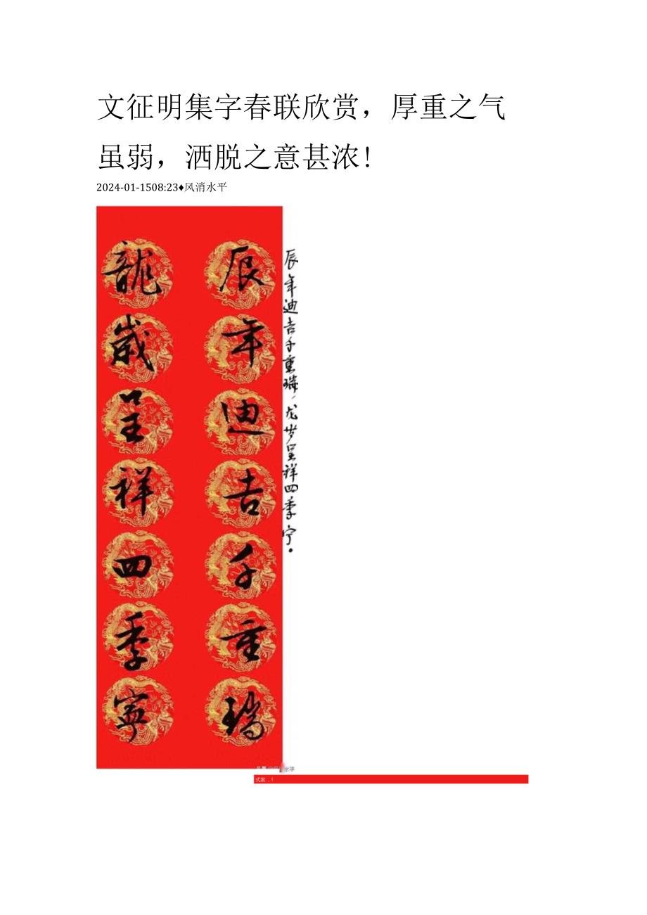 2024年文征明集字春联欣赏厚重之气虽弱洒脱之意甚浓！.docx_第1页