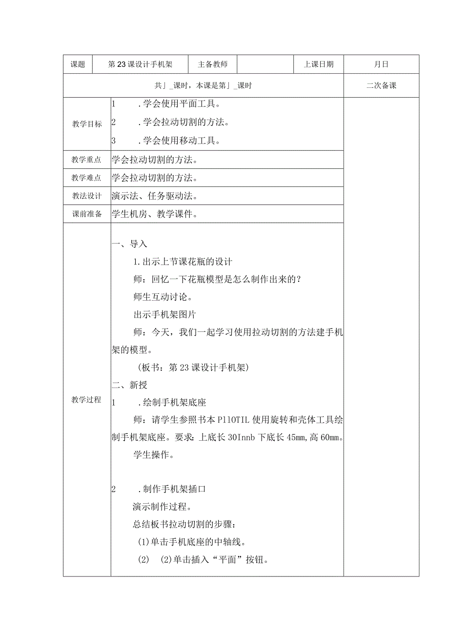 五年级全册信息技术教案（表格式）-第23课设计手机架苏科版.docx_第1页