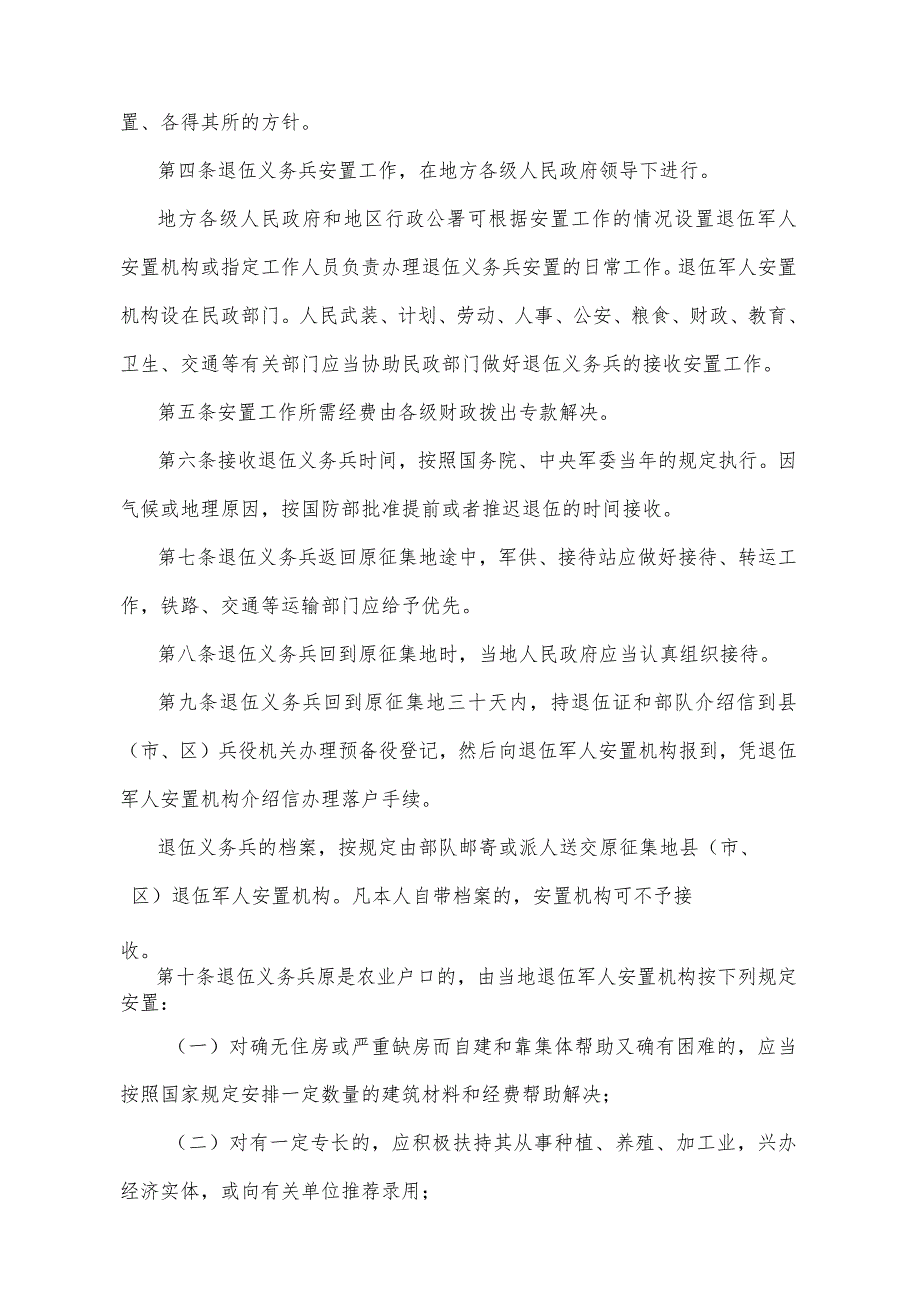 《四川省退伍义务兵安置实施细则》（1989年7月15日四川省人民政府令第11号发布）.docx_第2页