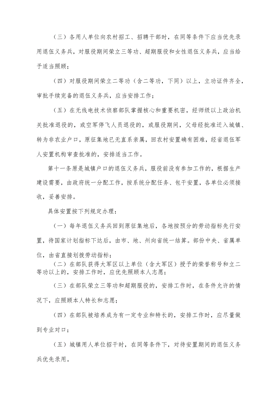 《四川省退伍义务兵安置实施细则》（1989年7月15日四川省人民政府令第11号发布）.docx_第3页