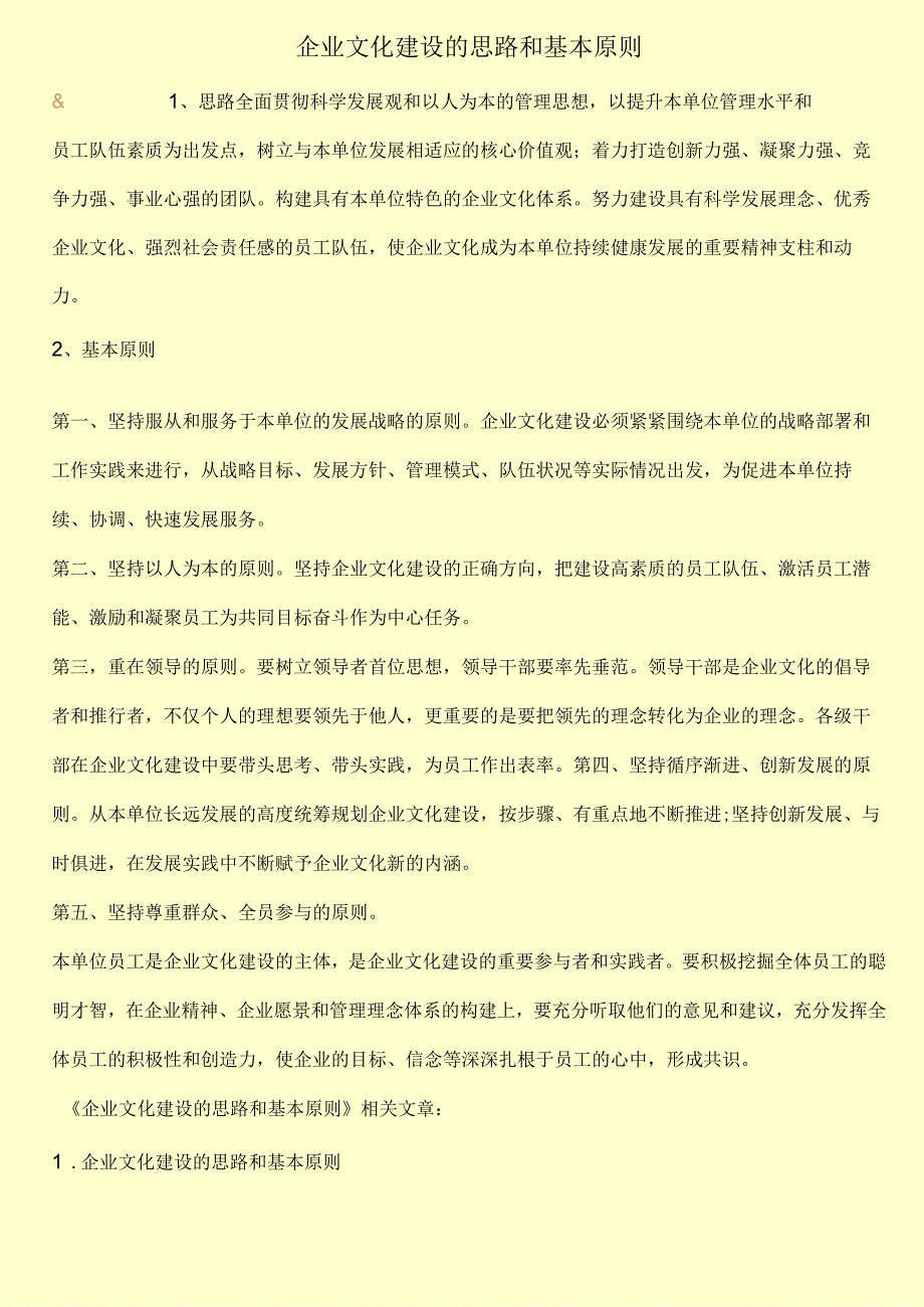 企业文化建设的思路和基本原则.docx_第1页