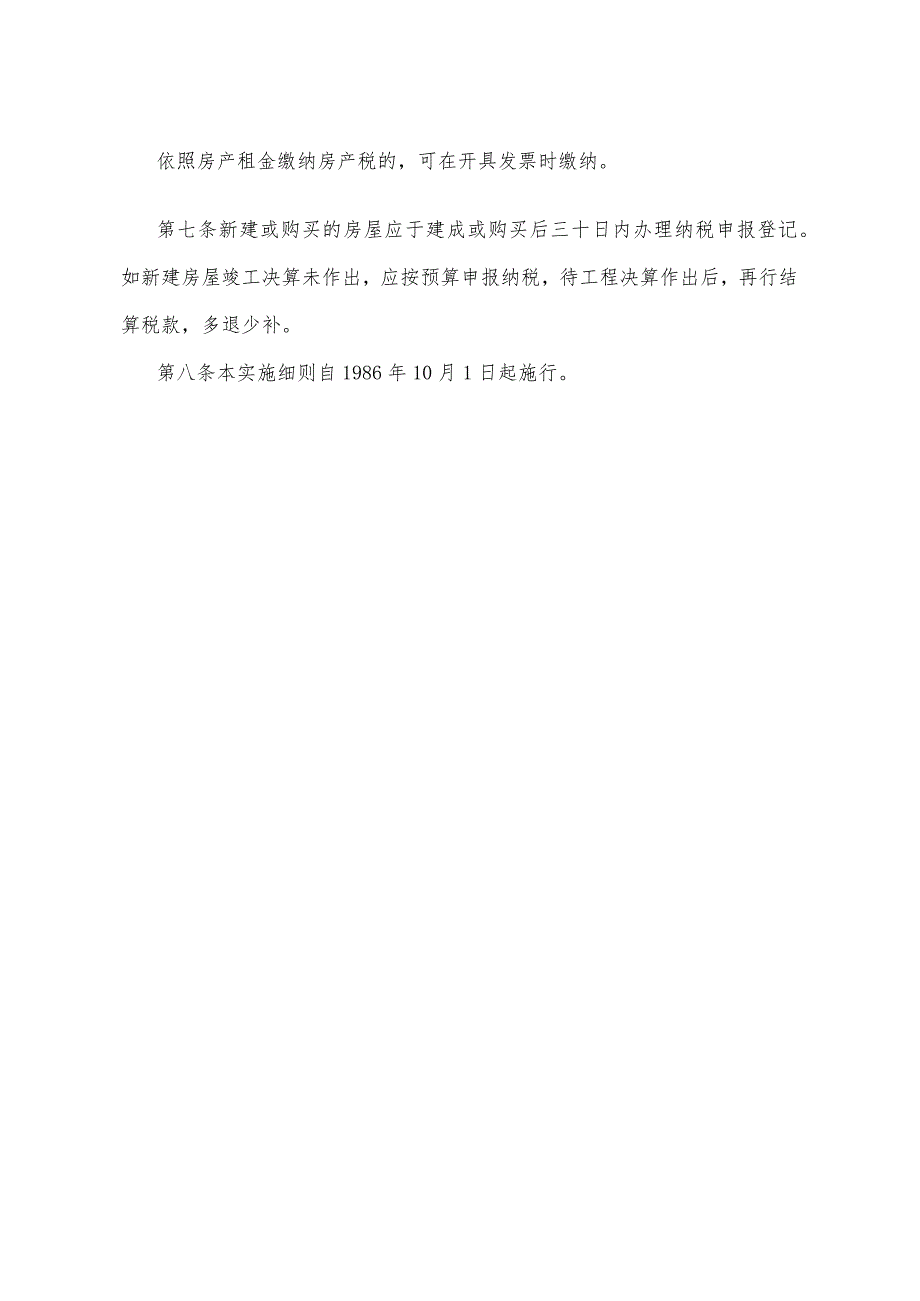 《甘肃省房产税暂行条例实施细则》（2020年8月10日甘肃省人民政府令第154号修正）.docx_第2页