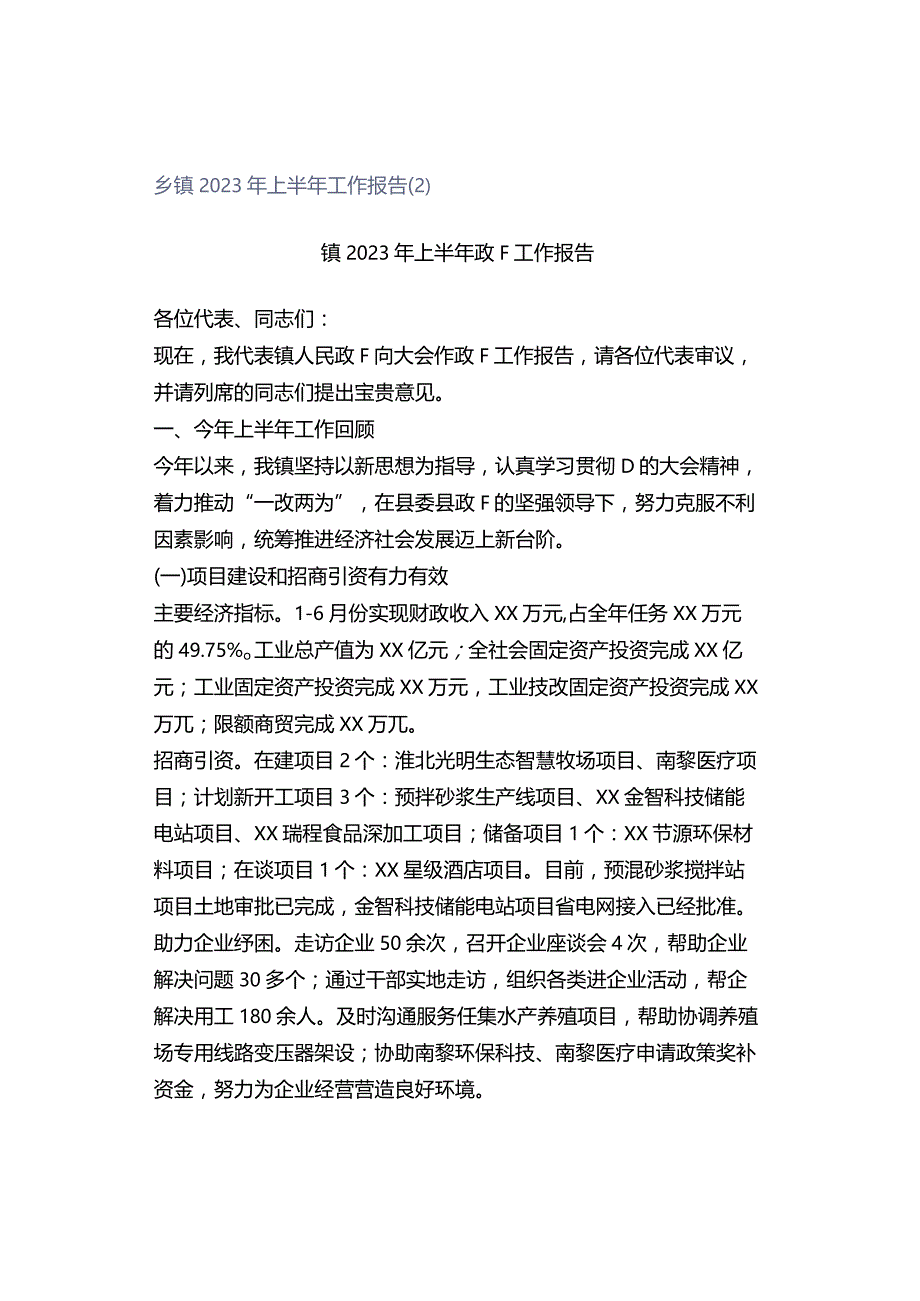 乡镇2023年上半年工作报告（2）.docx_第1页