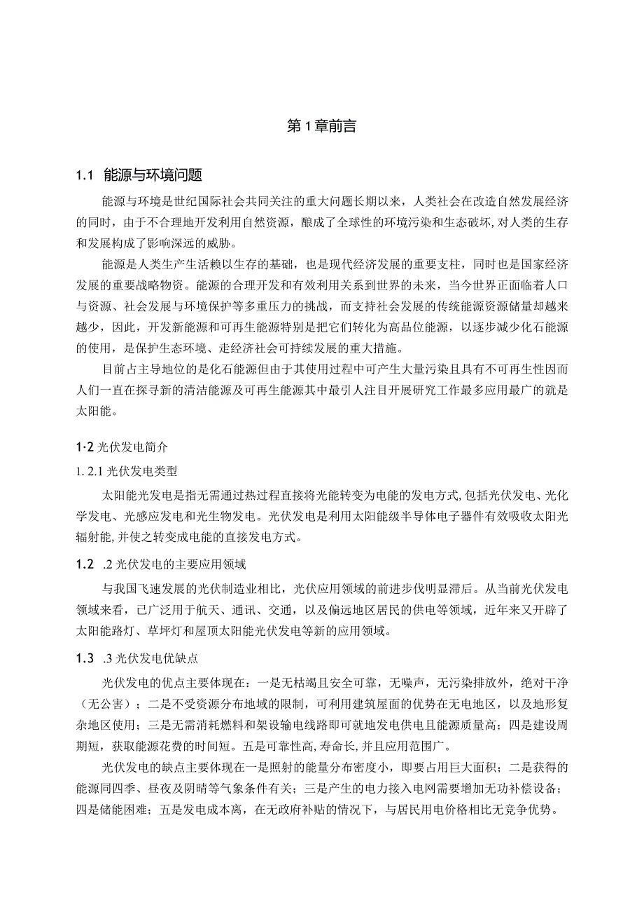 6KW家用屋顶离网光伏电站设计(课程汇报).docx_第2页