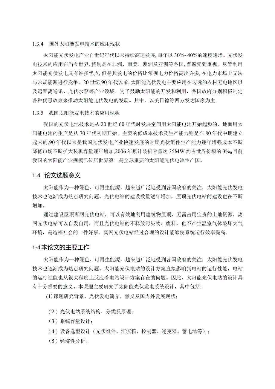 6KW家用屋顶离网光伏电站设计(课程汇报).docx_第3页