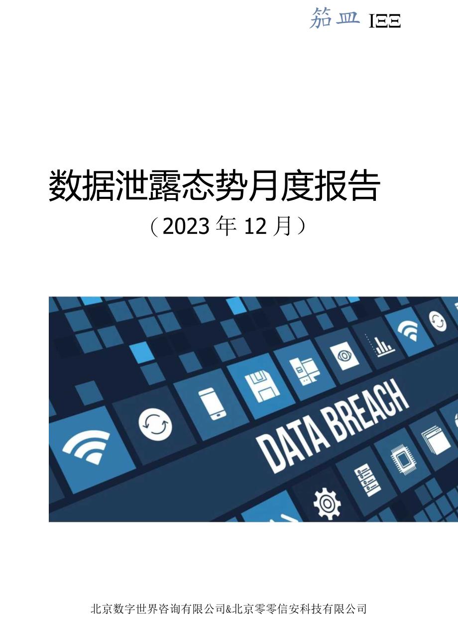 【数世咨询】全球数据泄露态势（2023.12）_市场营销策划_重点报告202301202_doc.docx_第1页