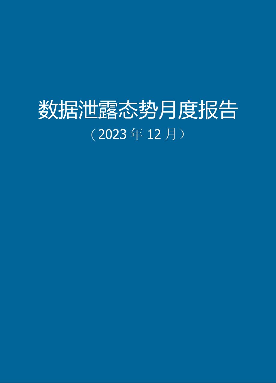 【数世咨询】全球数据泄露态势（2023.12）_市场营销策划_重点报告202301202_doc.docx_第2页