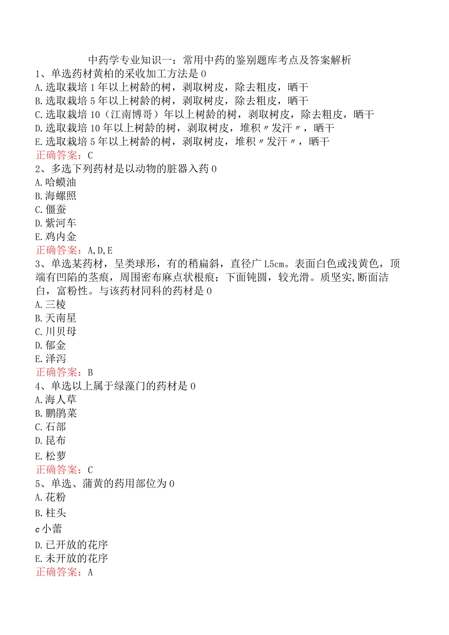 中药学专业知识一：常用中药的鉴别题库考点及答案解析.docx_第1页