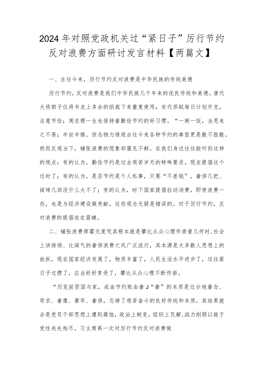 2024年对照党政机关过“紧日子”厉行节约反对浪费方面研讨发言材料【两篇文】.docx_第1页