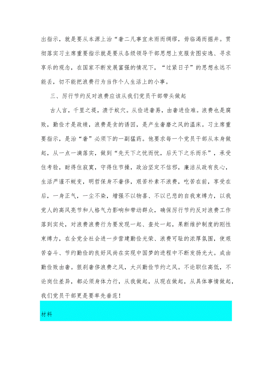 2024年对照党政机关过“紧日子”厉行节约反对浪费方面研讨发言材料【两篇文】.docx_第2页