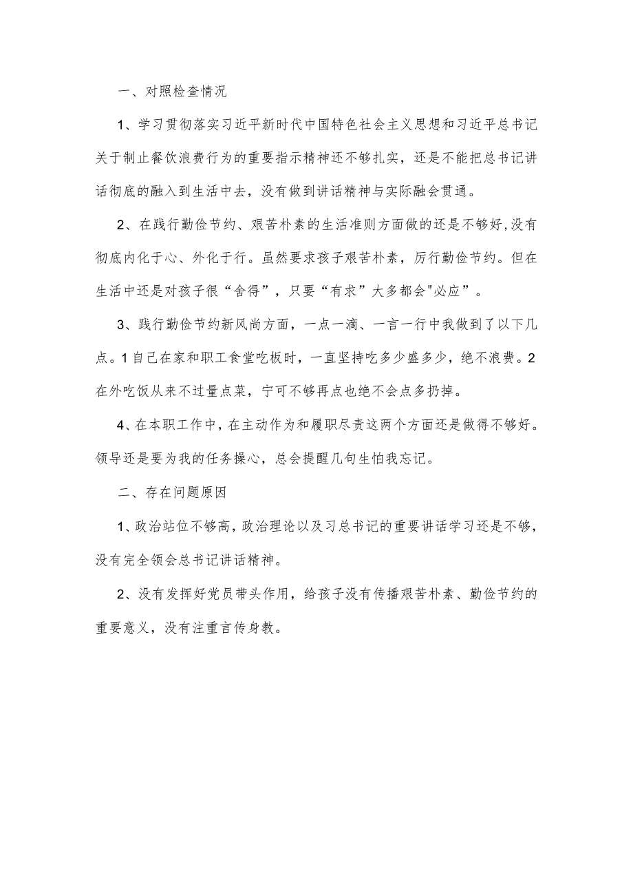 2024年对照党政机关过“紧日子”厉行节约反对浪费方面研讨发言材料【两篇文】.docx_第3页