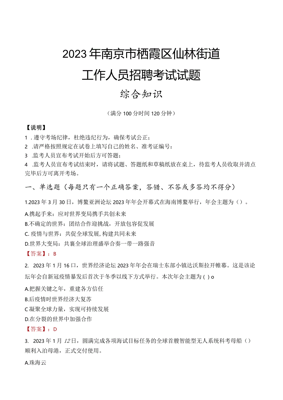 2023年南京市栖霞区仙林街道工作人员招聘考试试题真题.docx_第1页