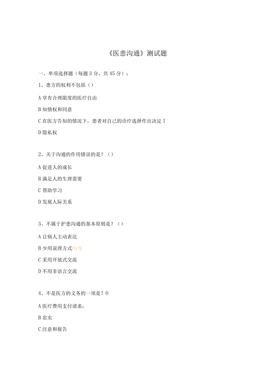 《医患沟通》测试题.docx_第1页