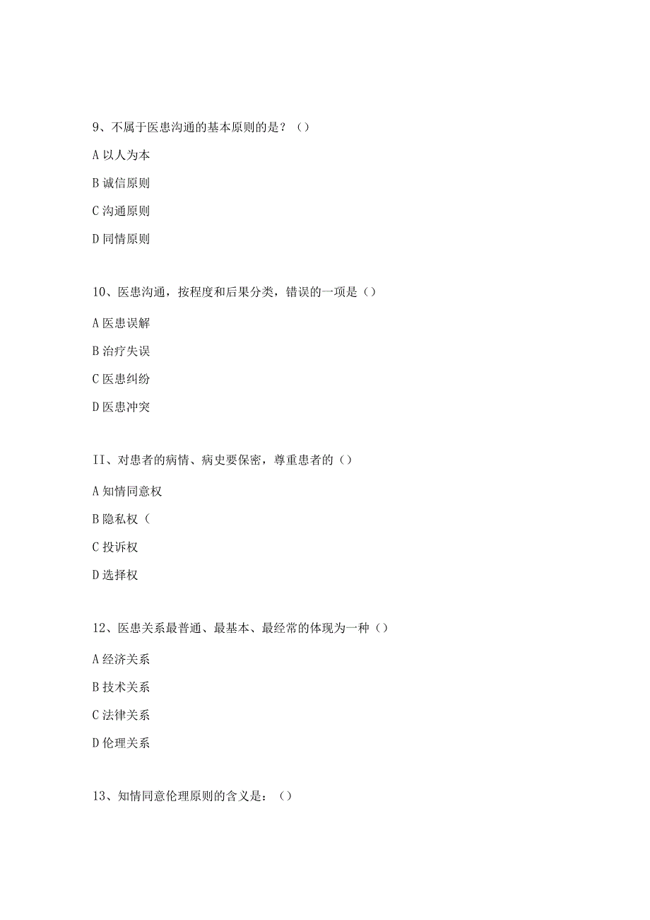 《医患沟通》测试题.docx_第3页