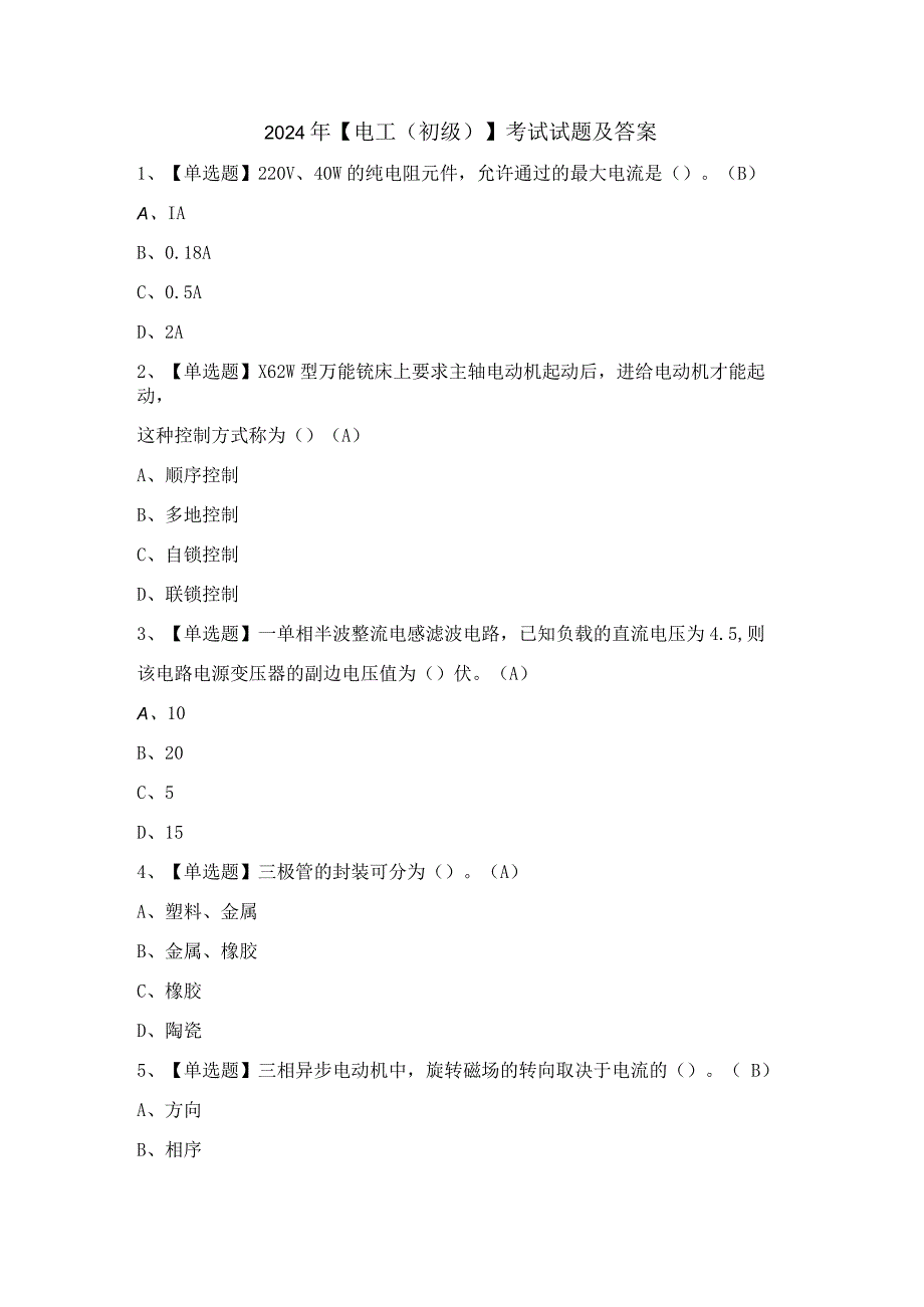 2024年【电工（初级）】考试试题及答案.docx_第1页