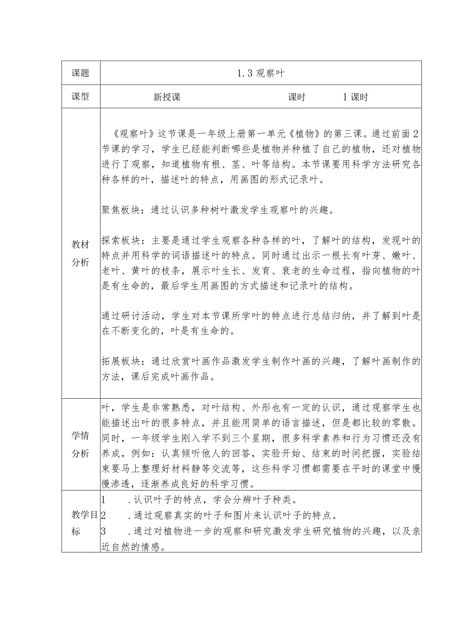 1.3观察叶（教案）-教科版科学一年级上册.docx_第1页