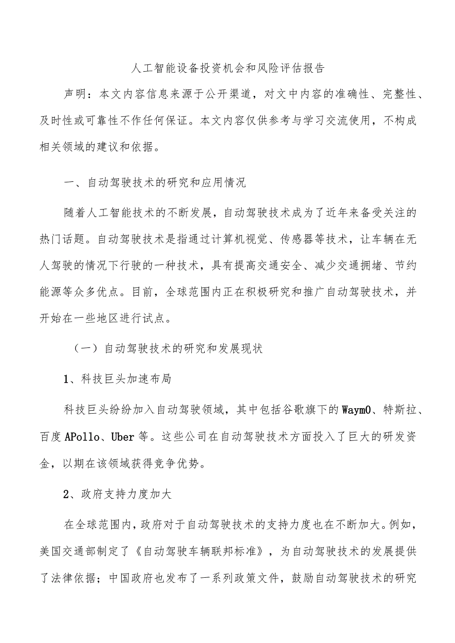 人工智能设备投资机会和风险评估报告.docx_第1页