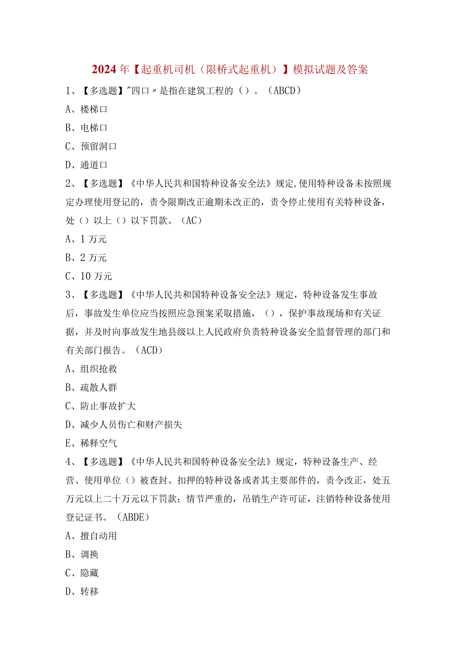 2024年【起重机司机(限桥式起重机)】模拟试题及答案.docx_第1页