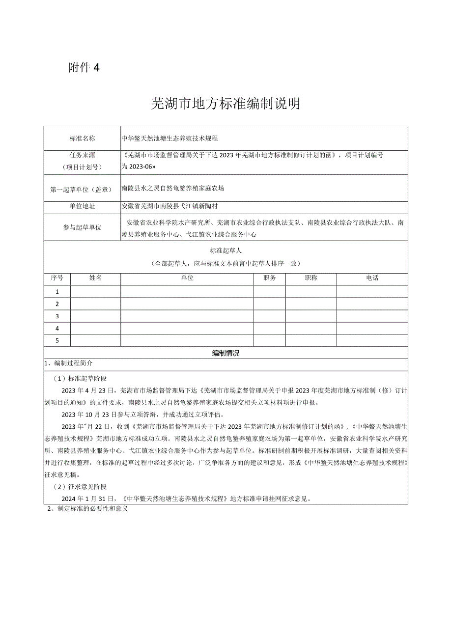 中华鳖天然池塘生态养殖技术规程编制说明.docx_第1页