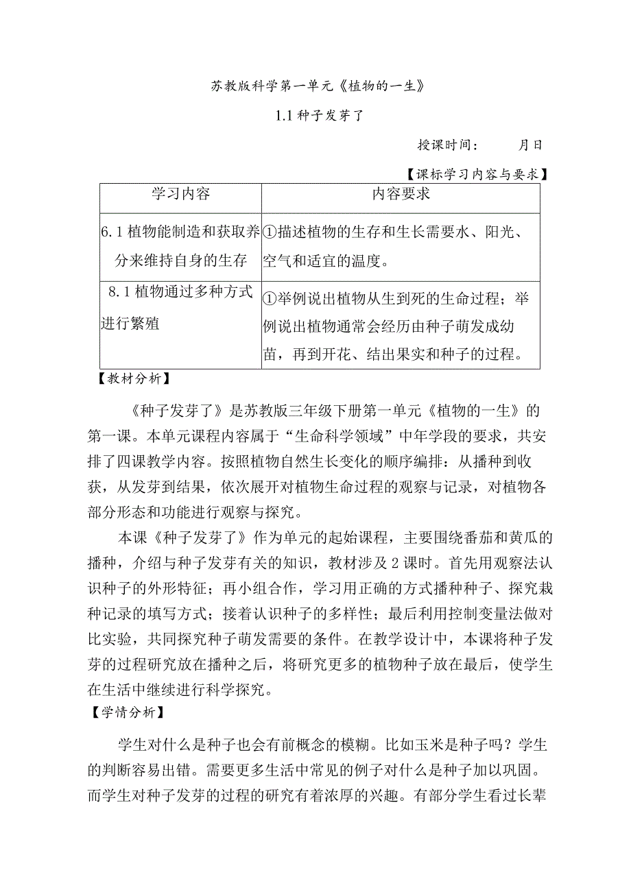 1-1种子发芽了(教案)三年级科学下册（苏教版）.docx_第1页