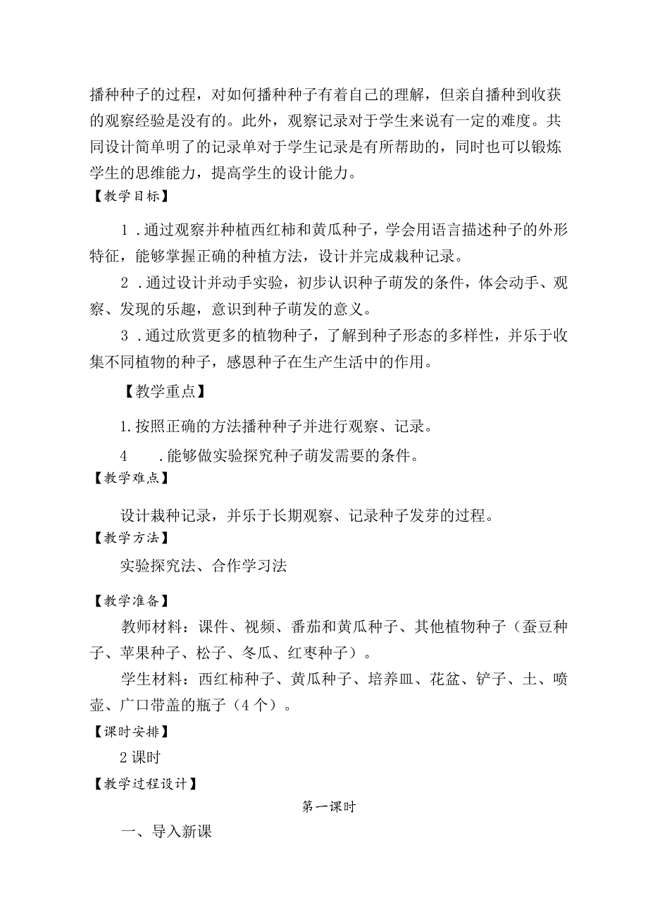 1-1种子发芽了(教案)三年级科学下册（苏教版）.docx_第2页