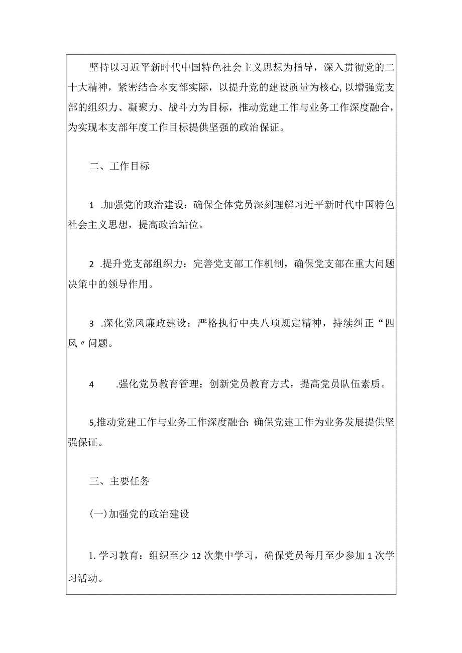 2024党支部党建工作计划（最新版）.docx_第2页