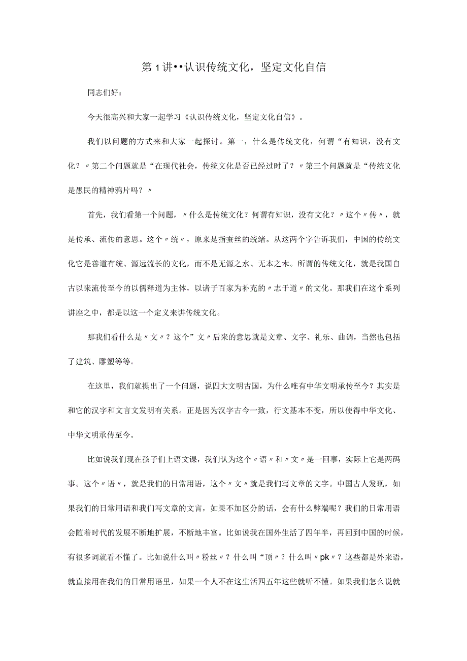 传统文化十二讲讲稿第一讲认识传统文化坚定文化自信.docx_第1页