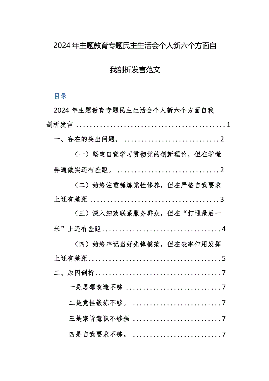 2024年主题教育专题民主生活会个人新六个方面自我剖析发言范文.docx_第1页