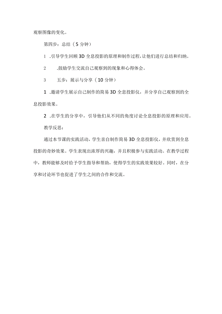 《巧手制作简易3D全息投影仪》（教案）三年级上册综合实践活动.docx_第3页