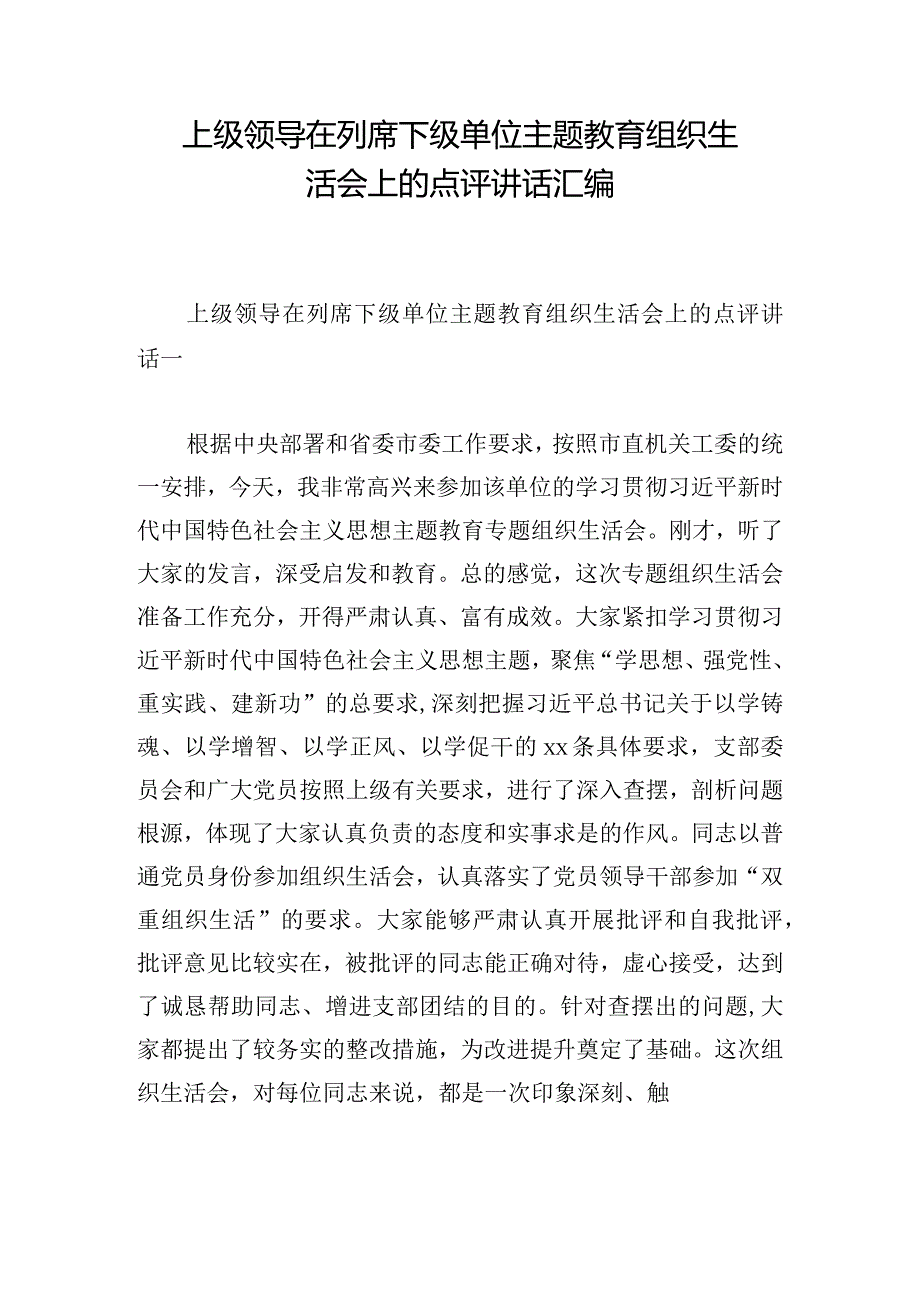 上级领导在列席下级单位主题教育组织生活会上的点评讲话汇编.docx_第1页