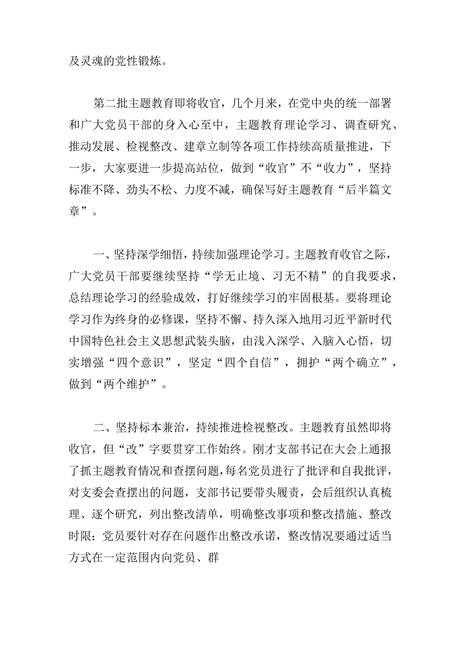 上级领导在列席下级单位主题教育组织生活会上的点评讲话汇编.docx_第2页