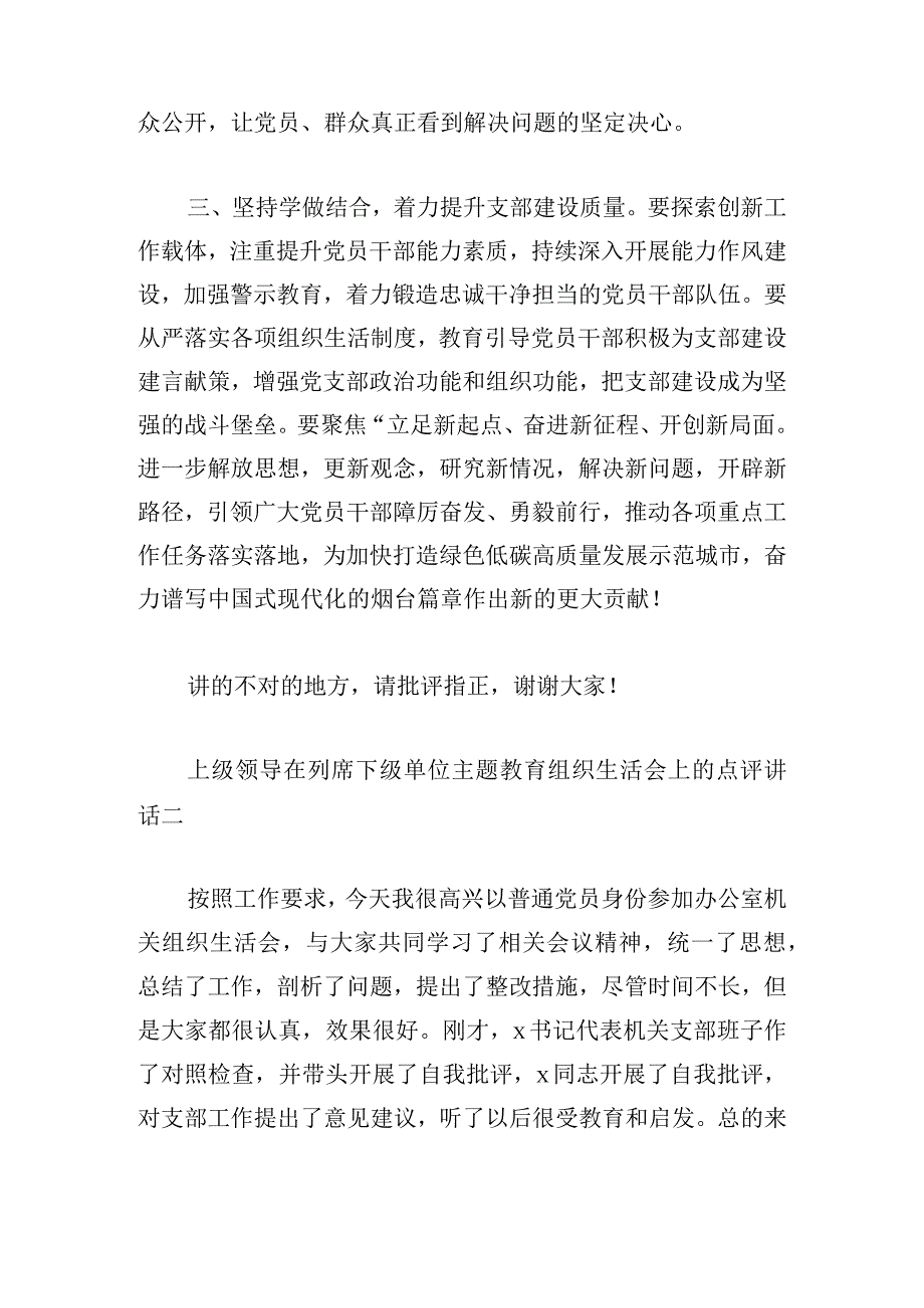 上级领导在列席下级单位主题教育组织生活会上的点评讲话汇编.docx_第3页