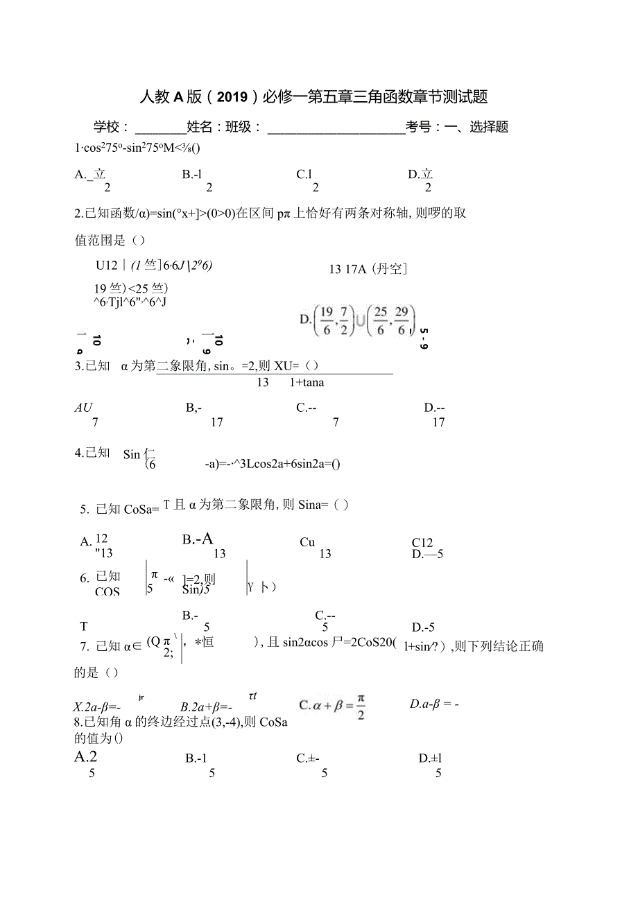 人教A版（2019）必修一第五章三角函数章节测试题(含答案).docx_第1页