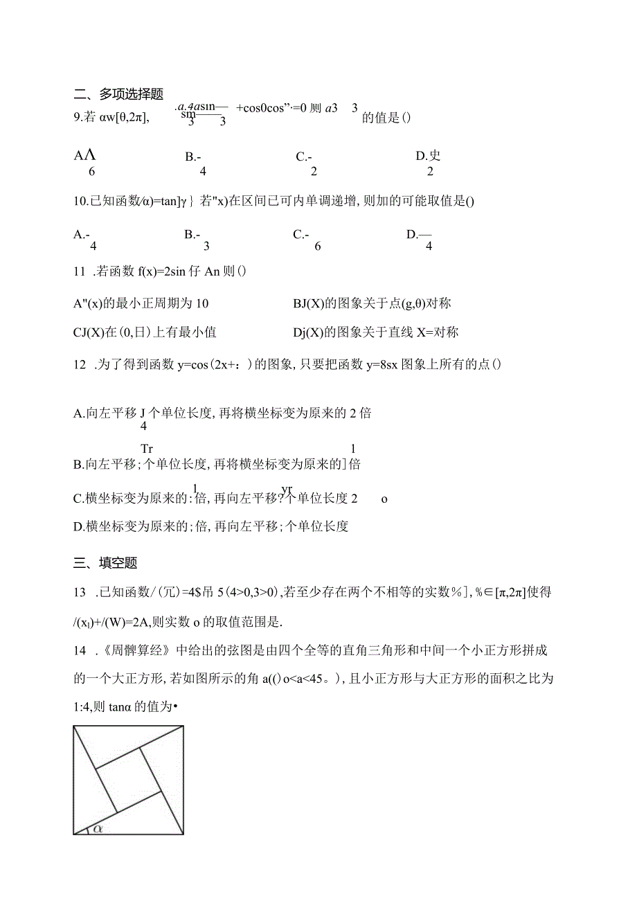 人教A版（2019）必修一第五章三角函数章节测试题(含答案).docx_第2页