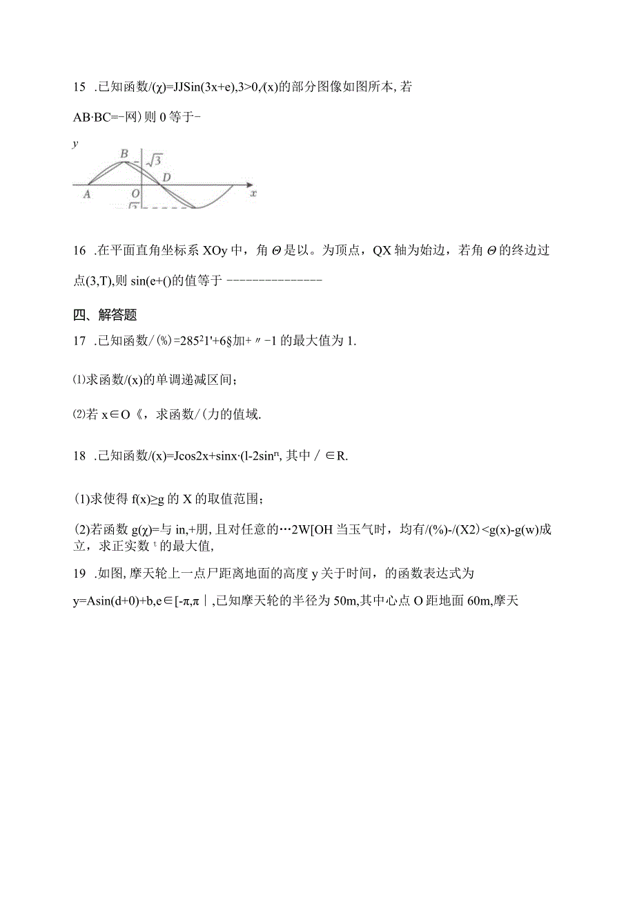 人教A版（2019）必修一第五章三角函数章节测试题(含答案).docx_第3页