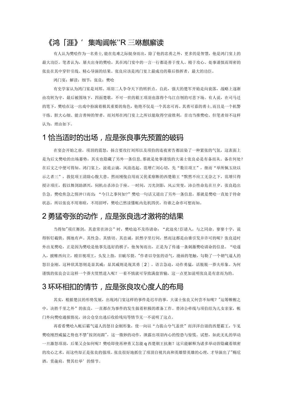 《鸿门宴》“樊哙闯帐”及其他的最新解读.docx_第1页