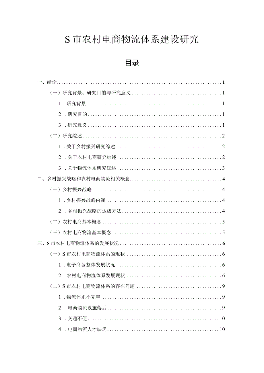 【《S市农村电商物流体系建设探究13000字》（论文）】.docx_第1页