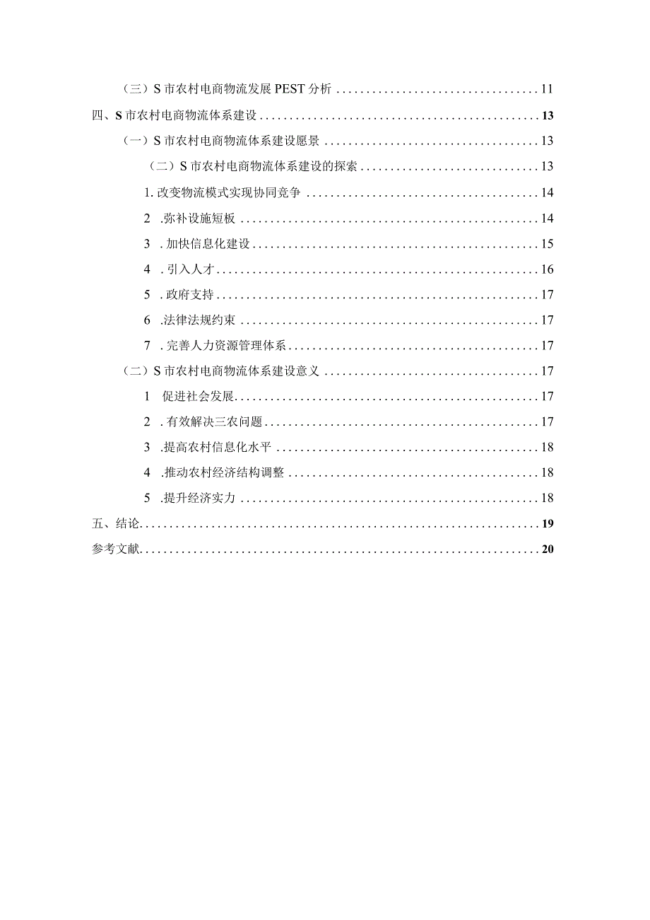 【《S市农村电商物流体系建设探究13000字》（论文）】.docx_第2页