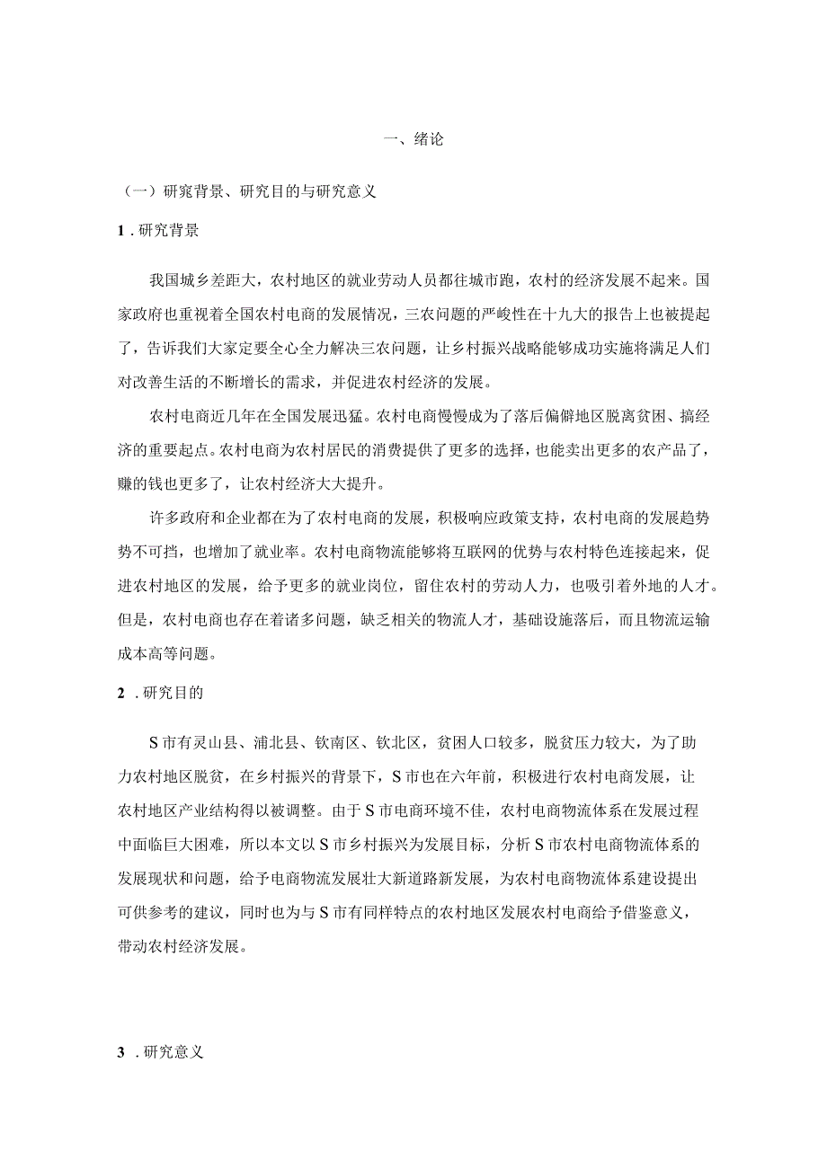 【《S市农村电商物流体系建设探究13000字》（论文）】.docx_第3页