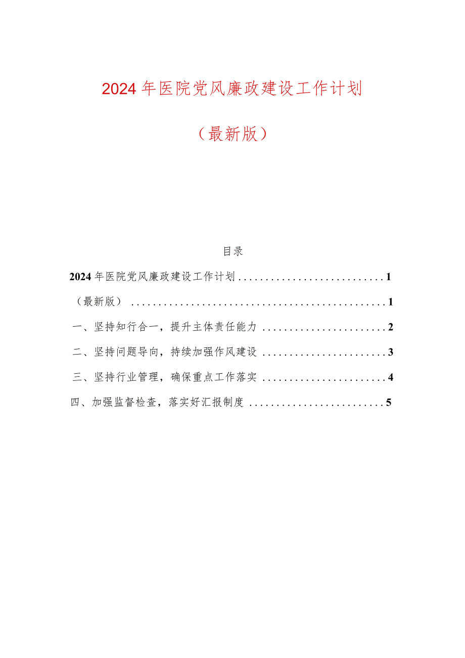 2024年医院党风廉政建设工作计划.docx_第1页