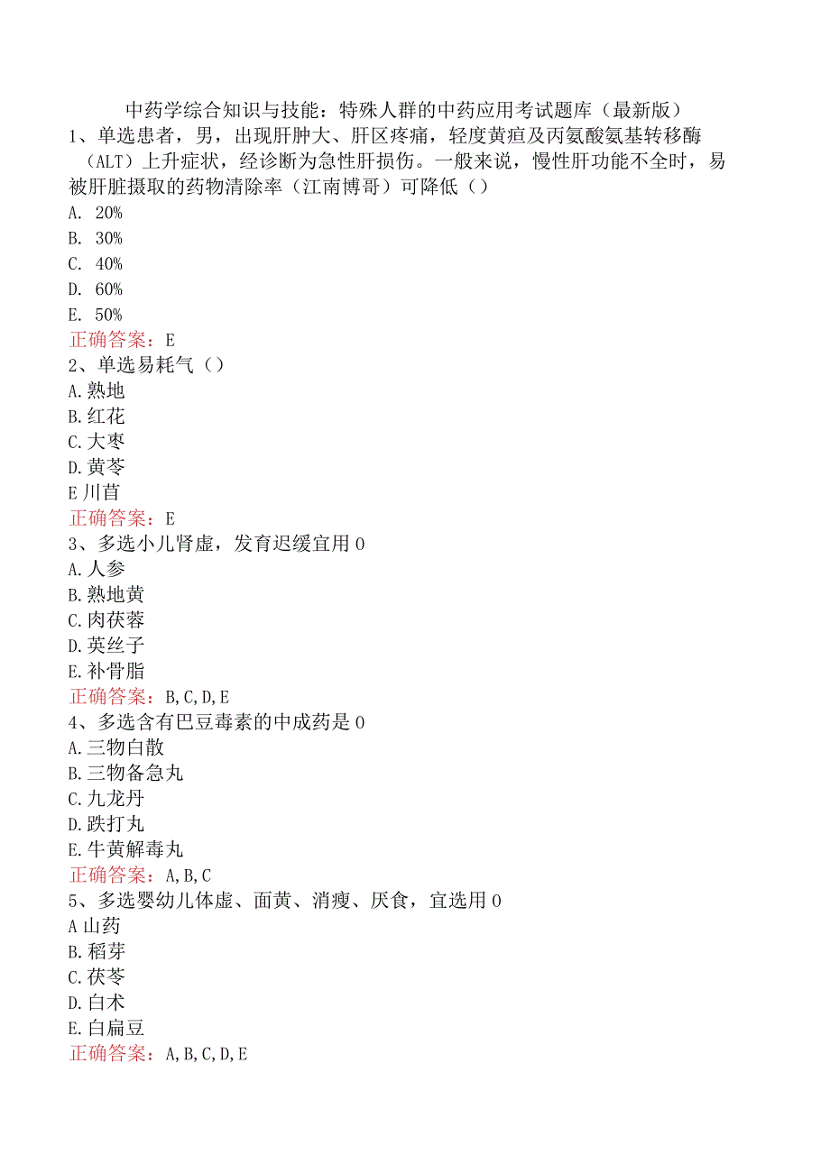 中药学综合知识与技能：特殊人群的中药应用考试题库（最新版）.docx_第1页