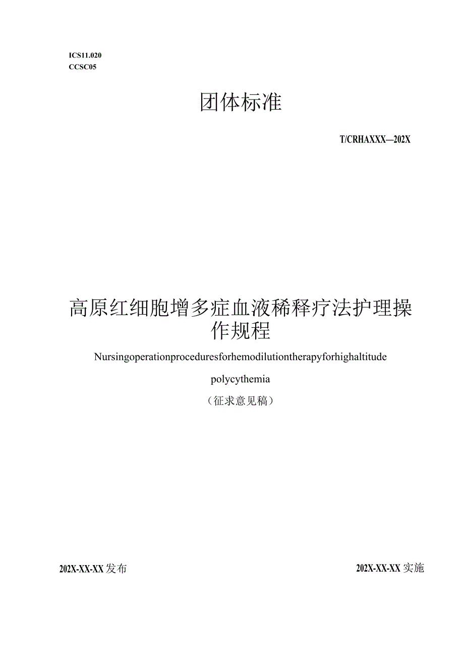 《高原红细胞增多症血液稀释疗法护理操作规程》.docx_第1页