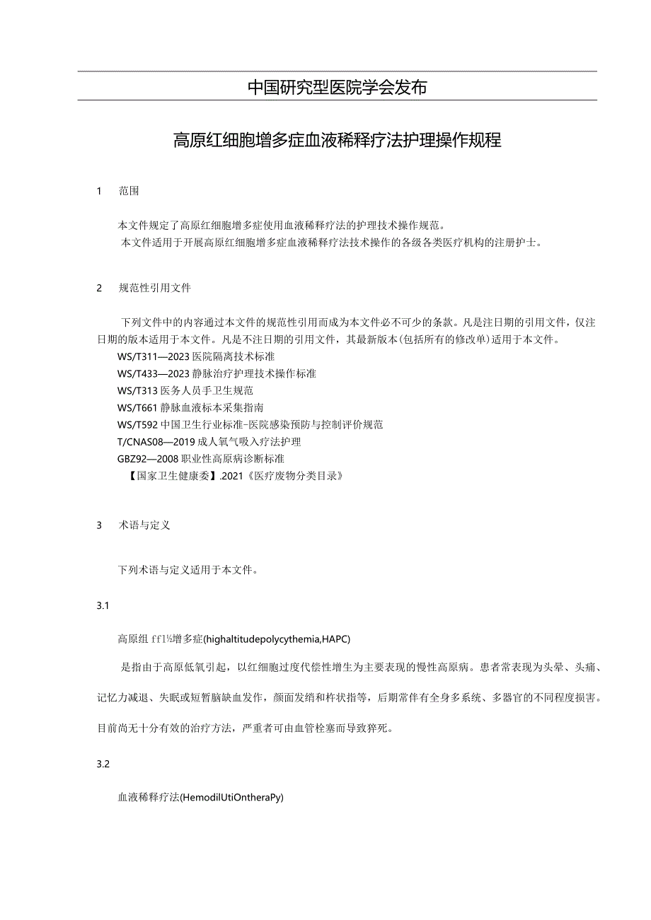 《高原红细胞增多症血液稀释疗法护理操作规程》.docx_第2页