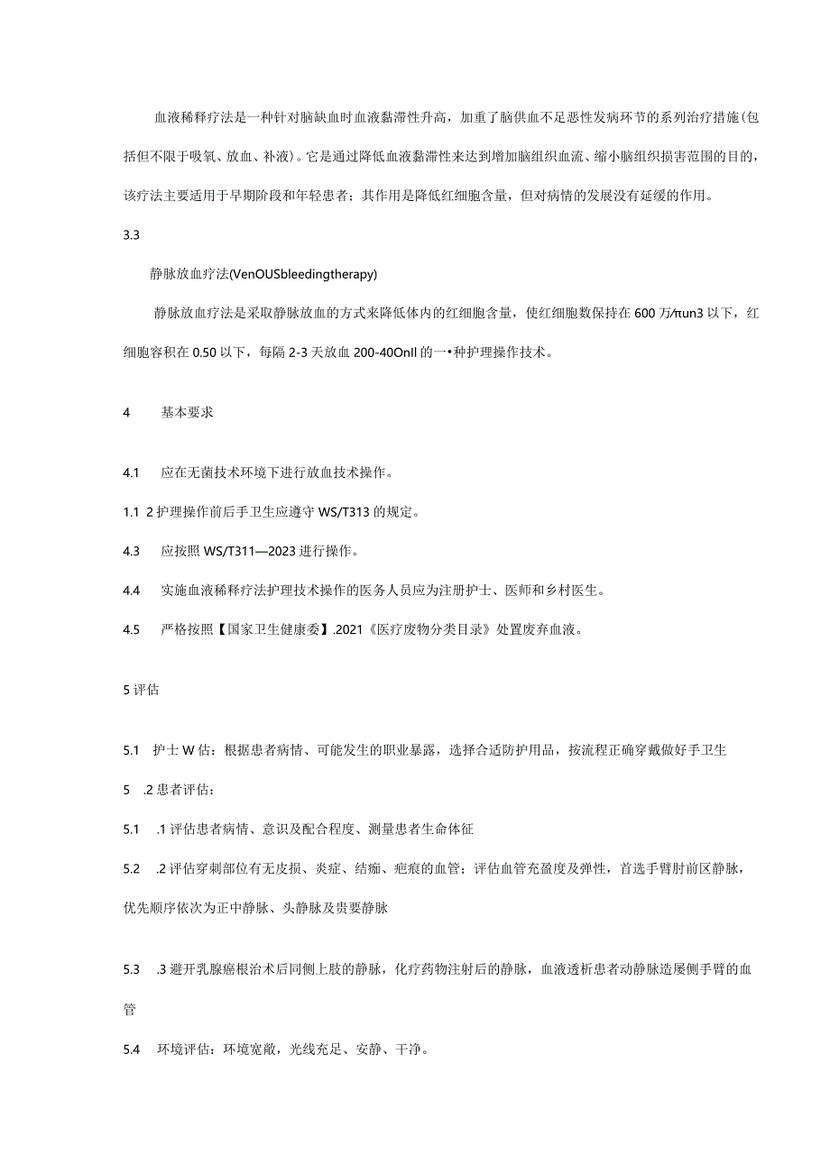 《高原红细胞增多症血液稀释疗法护理操作规程》.docx_第3页